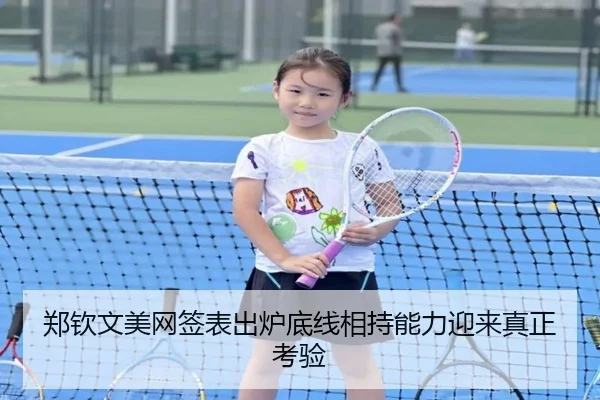 郑钦文美网签表出炉底线相持能力迎来真正考验